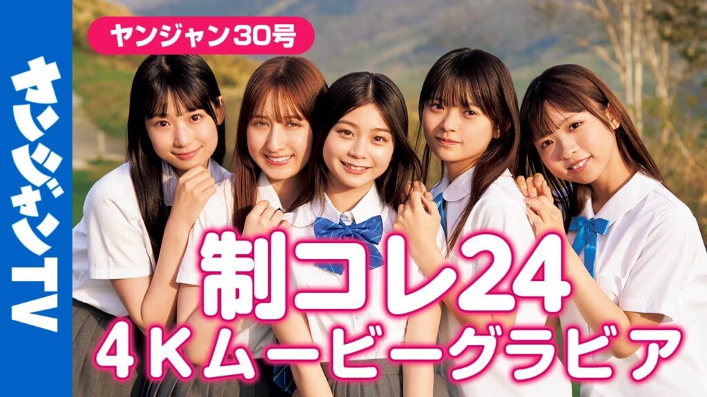 【4Kムービーグラビア】制コレ24メンバー決定！はじめましての撮影に最高画質で没入密着！【メイキング】
