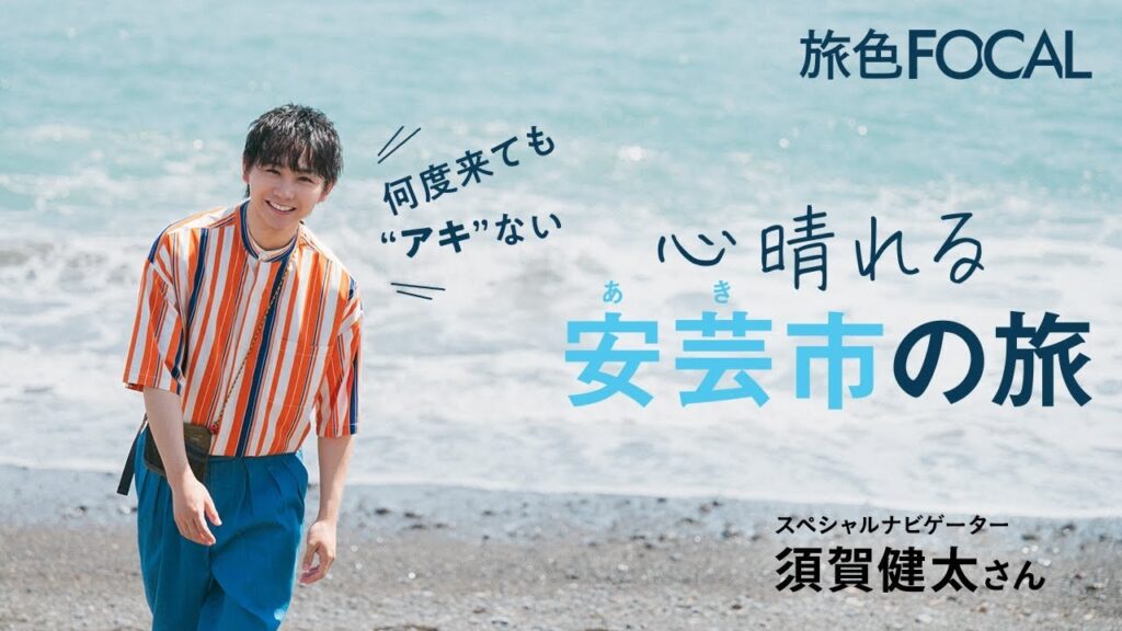 須賀健太|何度来ても“アキ”ない 心晴れる安芸市の旅【旅色Movie】 須賀健太|何度来ても“アキ”ない 心晴れる安芸市の旅【旅色Movie】