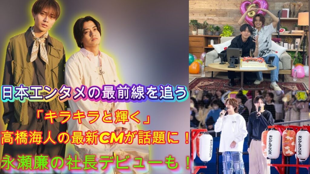 「キラキラと輝く」高橋海人の最新CMが話題に!キンプリ永瀬廉が語る社長業と新たな挑戦| エンタメジャパン 「キラキラと輝く」高橋海人の最新CMが話題に!キンプリ永瀬廉が語る社長業と新たな挑戦| エンタメジャパン