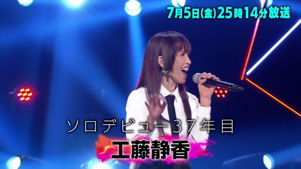 ファンが語る工藤静香の魅力「バズリズム02」7/5(金)25時14分放送