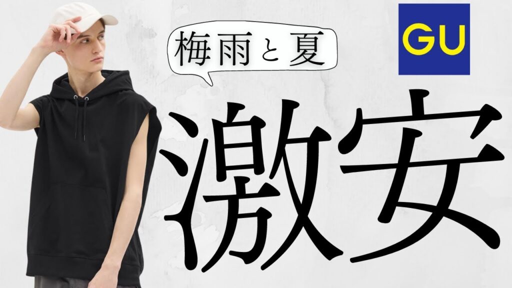 【GU】激安590円! バッグ190円! UVカット390円! 梅雨対策レイン〇〇! シアーアイテム大特価! 感謝祭クーポン! 完売間近値下げセール商品紹介【ジーユー2024SS春夏】