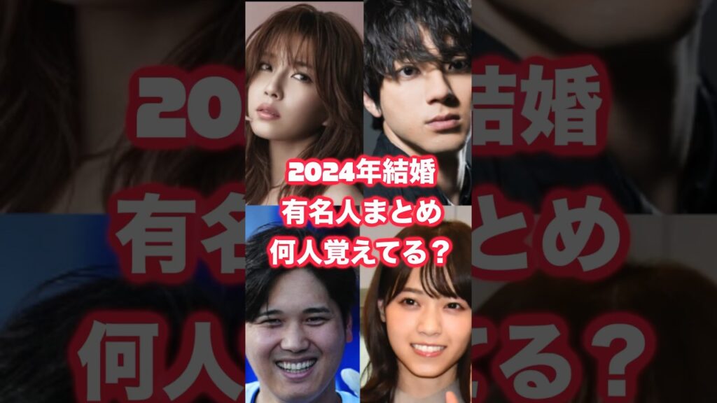 2024年結婚の有名人まとめ！何人覚えてる？ #結婚 #HIKAKIN #芸能人