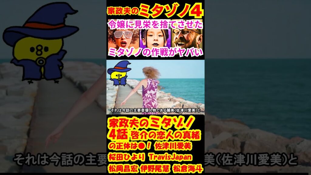 【家政夫のミタゾノ4話】啓介の恋人の真緒の正体は●！予告感想考察ダイジェスト【家政婦のミタゾノ】【ポイントまとめ】【松岡昌宏】【伊野尾慧】 #松倉海斗 #travisjapan #shorts