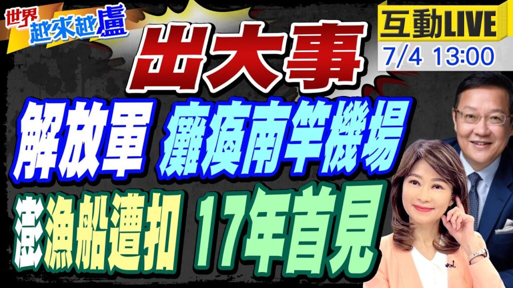 【#世界越來越盧】首例! 7/2陸軍用無人機 癱瘓南竿機場. 澎漁船金門外海抓小管 陸海警登檢扣船20240704 @中天電視CtiTv 【#世界越來越盧】首例! 7/2陸軍用無人機 癱瘓南竿機場. 澎漁船金門外海抓小管 陸海警登檢扣船20240704 @中天電視CtiTv