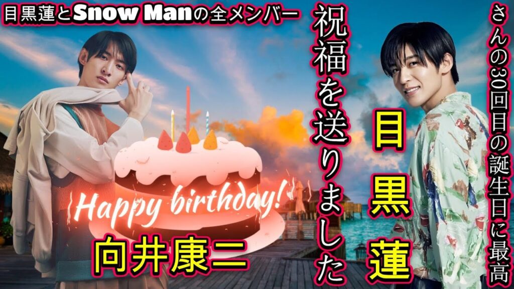 目黒蓮とSnow Manの全メンバーが、向井康二さんの30回目の誕生日に最高の祝福を送りました。 目黒蓮とSnow Manの全メンバーが、向井康二さんの30回目の誕生日に最高の祝福を送りました。