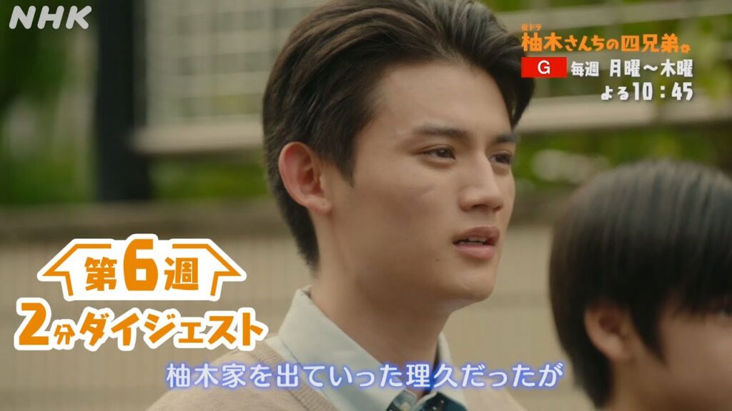 夜ドラ [柚木さんちの四兄弟。] 2分でわかる第6週。 藤原大祐主演。年の離れた四兄弟のほっこりホームドラマ | NHK