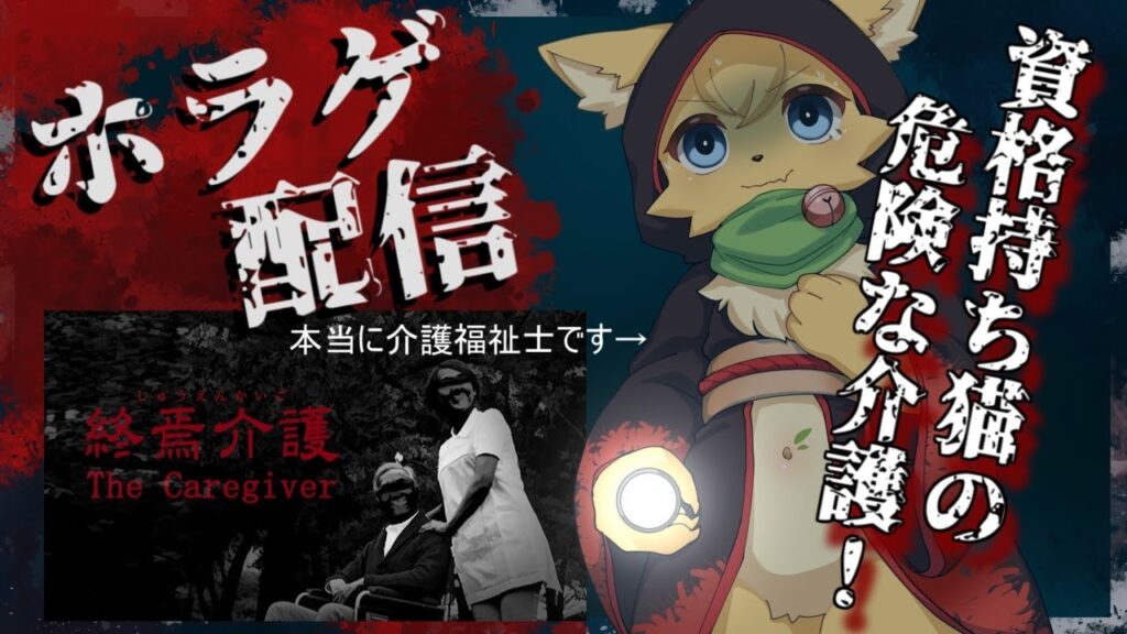 【終焉介護】現役介護福祉士が行く!…ヤバすぎる介護のお仕事😱【#vtuber 】#ケモノvtuber 【終焉介護】現役介護福祉士が行く!…ヤバすぎる介護のお仕事😱【#vtuber 】#ケモノvtuber