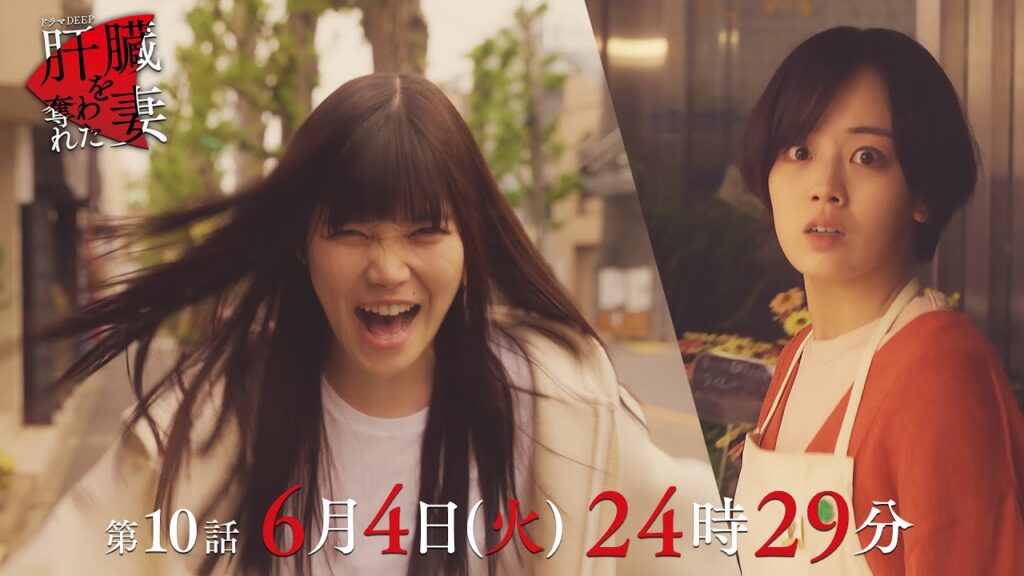 小栗の一途な想いに優香は… 襲いかかる狂気💄「肝臓を奪われた妻」 第10話予告📺✨6月4日（火）24時29分放送！！主演伊原六花