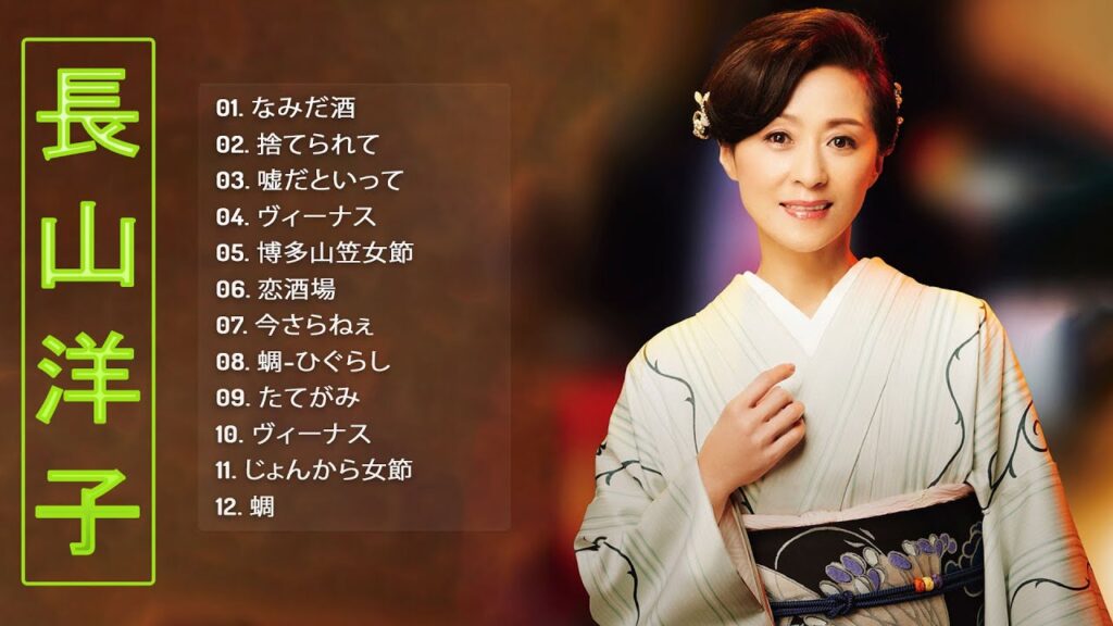【長山 洋子メドレー】❥「長山 洋子のヒットソング１２曲」❥ JPOP ベスト ♫