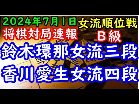 将棋対局速報▲鈴木環那女流三段(５勝３敗)ー△香川愛生女流四段(６勝２敗) ヒューリック杯第４期女流順位戦Ｂ級９回戦「ヒューリック株式会社、日本将棋連盟主催」