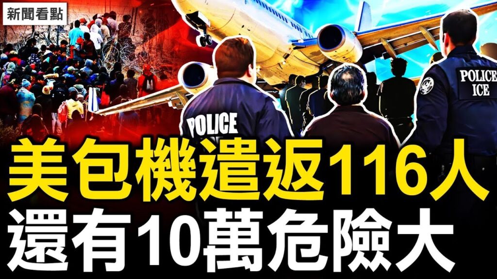 美包機遣返116人,10萬華人有危險;移民騙局:華人騙你沒商量【新聞看點 李沐陽7.3】 美包機遣返116人,10萬華人有危險;移民騙局:華人騙你沒商量【新聞看點 李沐陽7.3】