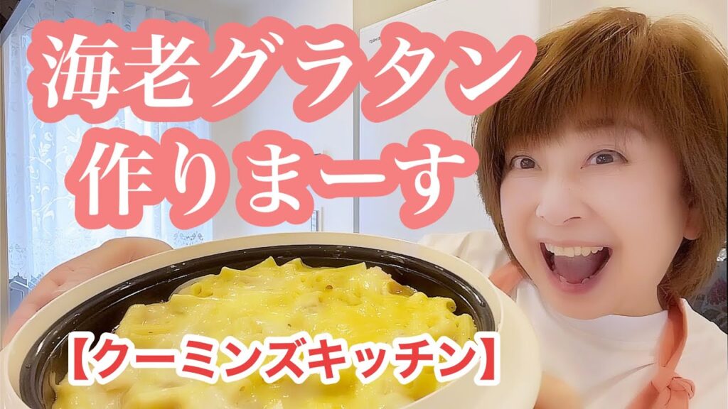 レンチン料理deグラタン【クーミンズKITCHEN】