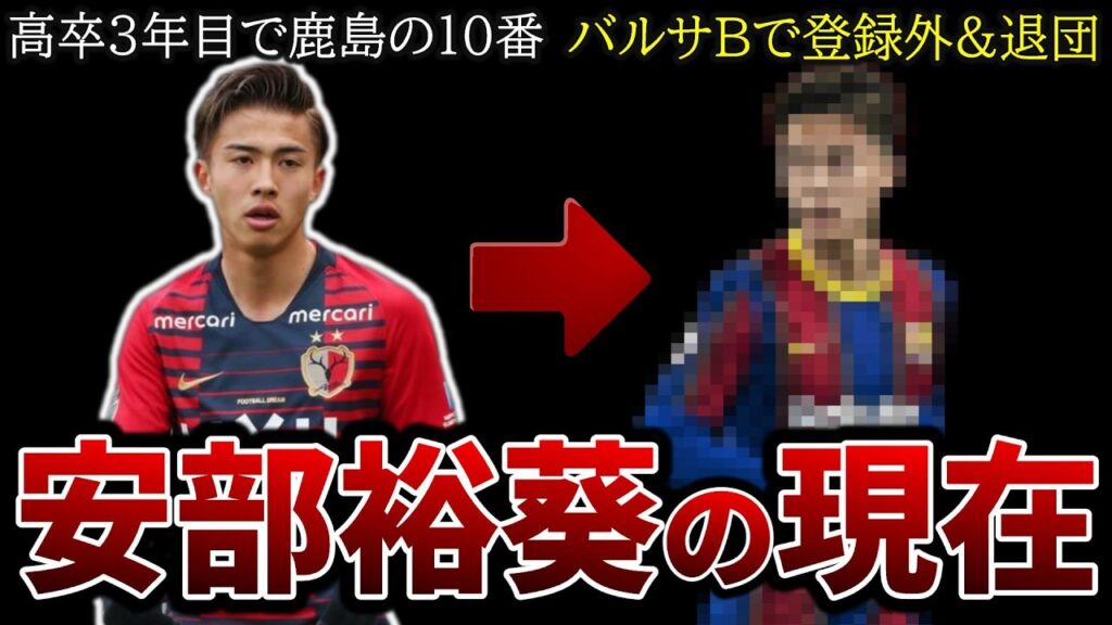 日本代表から姿を消した5人の選手の現在【安部裕葵】【杉本健勇】