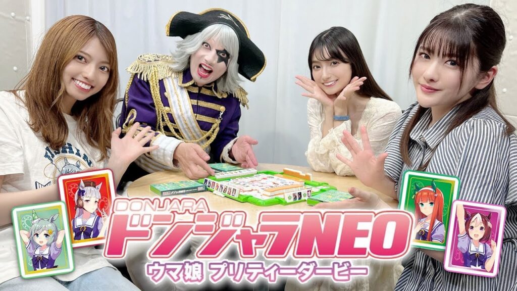【ドンジャラNEO ウマ娘】声優の高野麻里佳ちゃんたち いつメンでドンジャラをやったよ【ウマ娘 プリティーダービー】前編