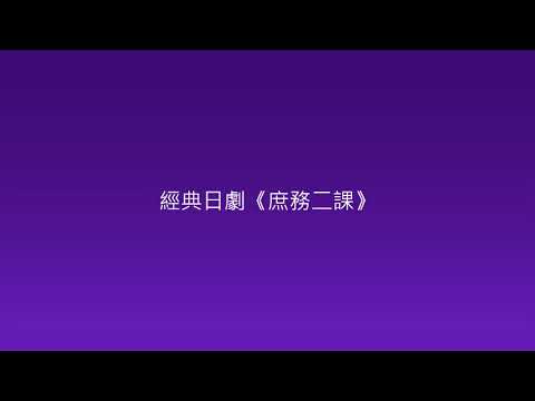 經典日劇《庶務二課》 經典日劇《庶務二課》