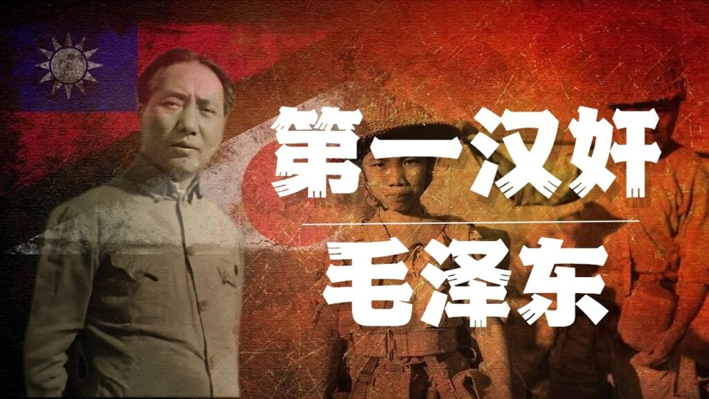 第一大汉奸毛泽东! |周恩来 |蒋介石 |潘汉年 第一大汉奸毛泽东! |周恩来 |蒋介石 |潘汉年