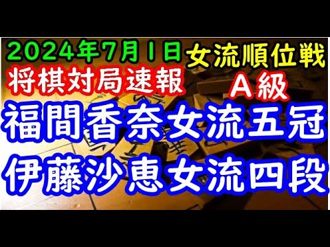 将棋対局速報▲福間香奈女流五冠(７勝０敗)ー△伊藤沙恵女流四段(６勝１敗) ヒューリック杯第４期女流順位戦Ａ級最終９回戦「ヒューリック株式会社、日本将棋連盟主催」
