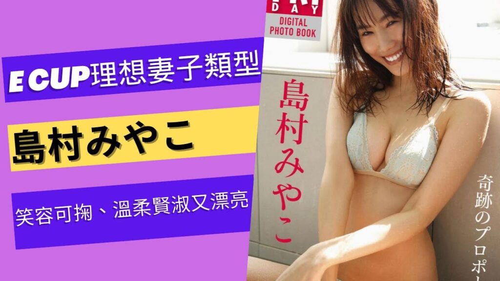 E Cup理想妻子類型 笑容可掬、溫柔賢淑又漂亮，給你一種無名的親切感 島村みやこ 島村都子#lookbook #beautiful #model