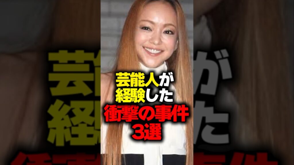 芸能人が経験した衝撃の事件3選#shorts #芸能人 #事件屋