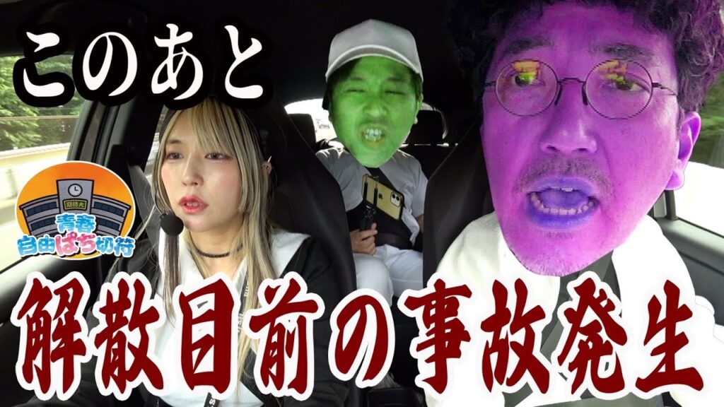 あ、終わった…。【青春自由ぱち切符】3か月目(前編) #木村魚拓 #くり #橘アンジュ あ、終わった…。【青春自由ぱち切符】3か月目(前編) #木村魚拓 #くり #橘アンジュ