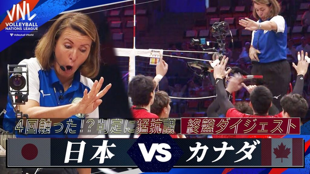 【4回タッチ！？】判定に猛抗議！終盤ダイジェスト【準々決勝 日本 vs カナダ】解説 福澤達哉   // バレーボールネーションズリーグ2024