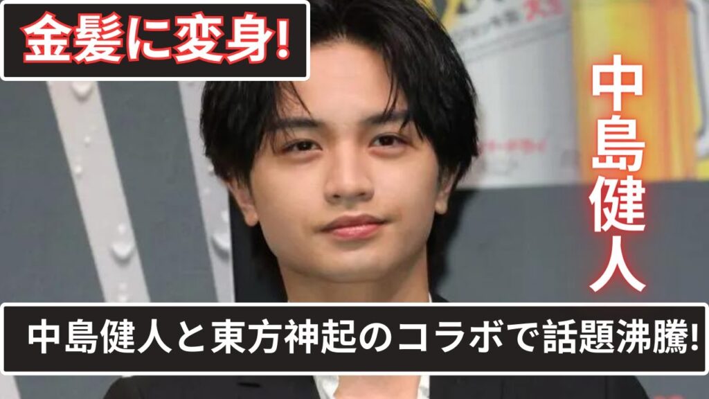 東方神起と中島健人の金髪コラボが話題に! 東方神起と中島健人の金髪コラボが話題に!