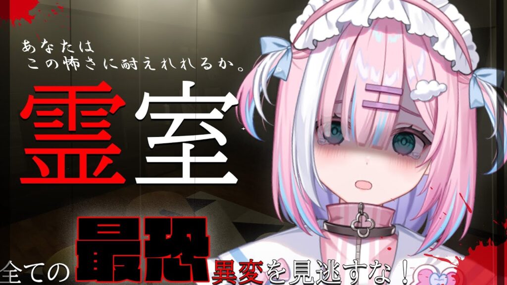 【霊室】夏といえば！ホラー！全ての異変が怖すぎるらしい。。【星乃りむ / #ミクスト】