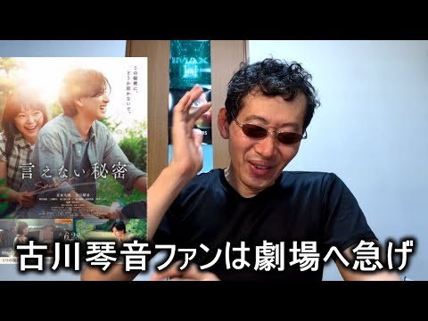 【映画感想】言えない秘密【京本大我 古川琴音 】台湾映画のリメイク作品