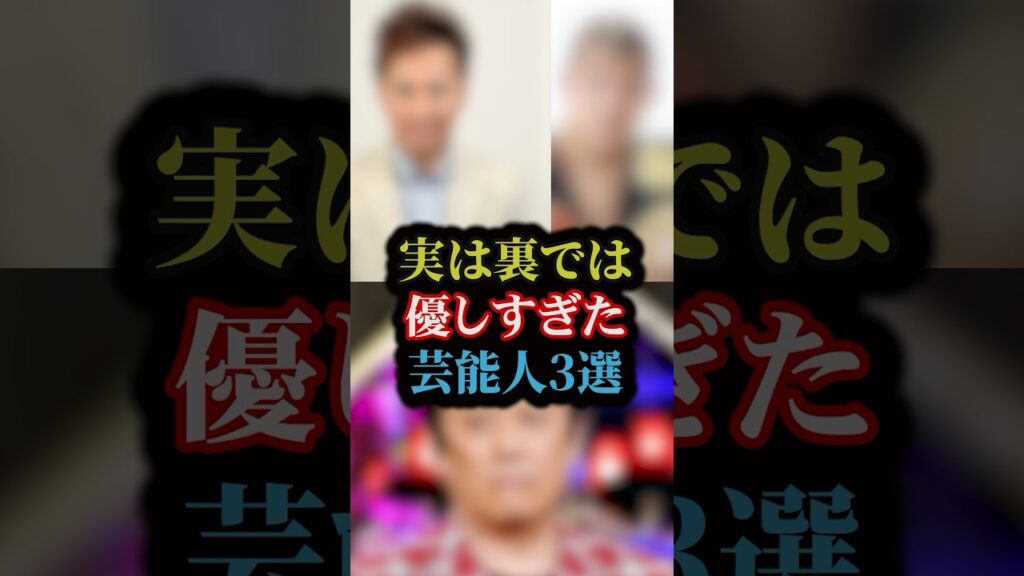 実は裏では優しすぎた芸能人3選#雑学