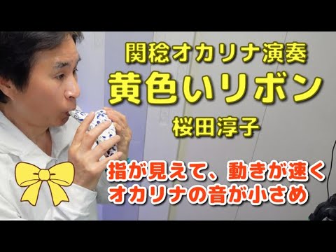 黄色いリボン／桜田淳子（関稔オカリナ演奏）指が良く見えて、音よりも動きが少し速く、オカリナの音がわずかに小さい