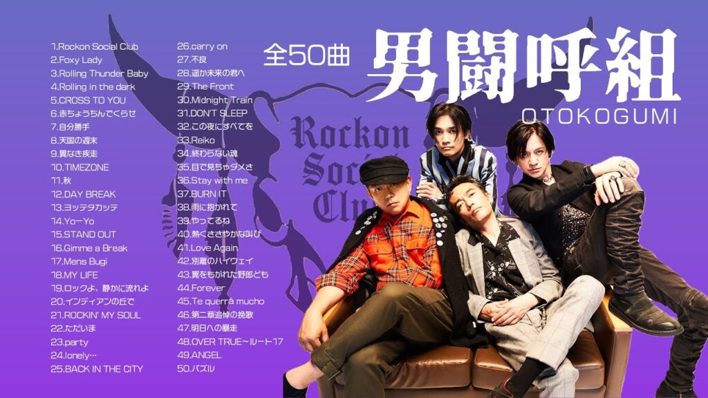 【男闘呼組】全50曲 聞き流し3時間半【Rockon Social Club】