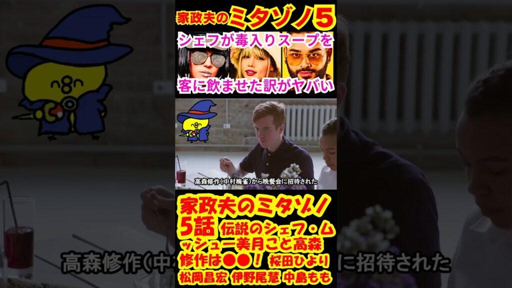 【家政夫のミタゾノ5話】伝説のシェフ・ムッシュー美月こと高森修作は●●！予告感想考察ダイジェスト【家政婦のミタゾノ】【ポイントまとめ】【松岡昌宏】【伊野尾慧】【桜田ひより】#松岡昌宏 #shorts