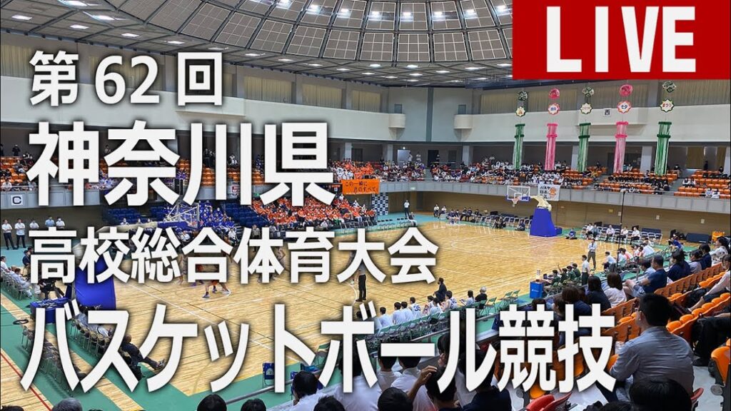 【生中継】神奈川県高校総体バスケットボール競技 ▽白熱のグループリーグを生中継!神奈川県を制し、夏のインターハイ出場権を手にするのはどの学校か!? 【生中継】神奈川県高校総体バスケットボール競技 ▽白熱のグループリーグを生中継!神奈川県を制し、夏のインターハイ出場権を手にするのはどの学校か!?