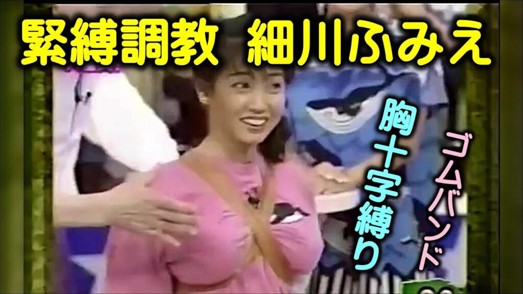 細川ふみえ「ゴムで胸十字？公開緊縛される？」スーパーJOCKEYで話題になったワンシーンです