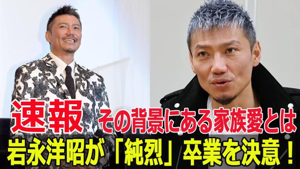 岩永洋昭が突然の卒業！家族との時間を選んだ衝撃の決断  #岩永洋昭, #純烈, #純烈卒業, #家族愛, #卒業理由, #芸能ニュース, #アイドルグループ, #芸能界, #Force-24h