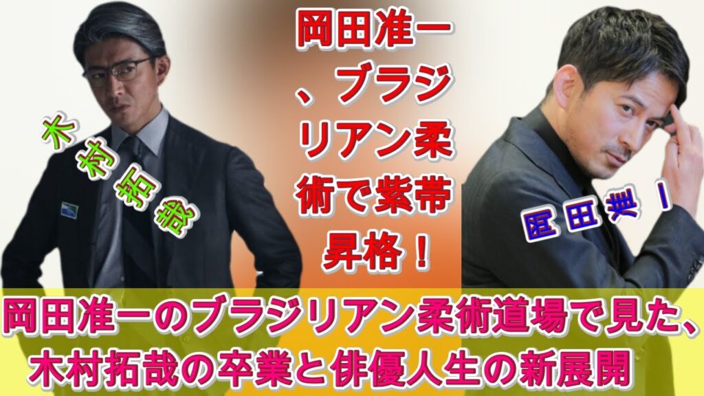 岡田准一、ブラジリアン柔術で紫帯昇格！木村拓哉のパーカー愛との意外な共通点|トレンディングジャパンニュース