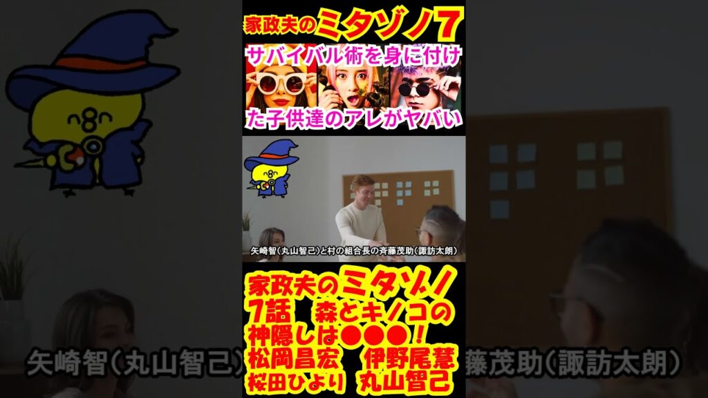 【家政夫のミタゾノ7話】森とキノコの神隠しは●●●！予告感想考察ダイジェスト【家政婦のミタゾノ】【ポイントまとめ】【松岡昌宏】【伊野尾慧】 #松岡昌宏 #伊野尾慧 #桜田ひより #shorts