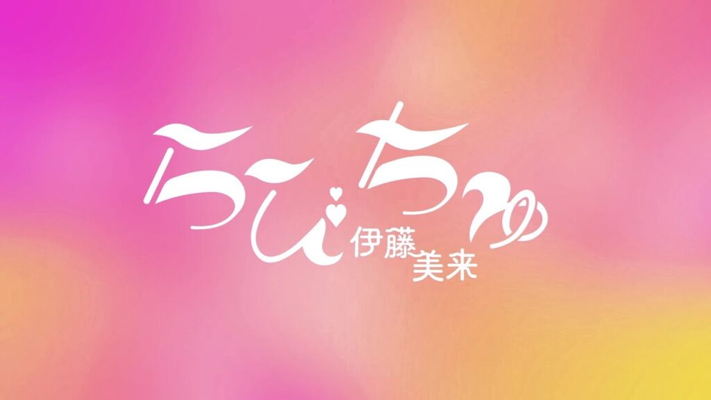 【Lyric Video】伊藤美来 / らびちゅ 【Lyric Video】伊藤美来 / らびちゅ