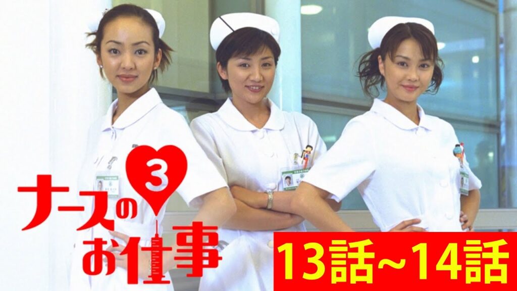 ナースのお仕事 13~14話フル👍👍👍Leave It to the Nurses Ep 13~14