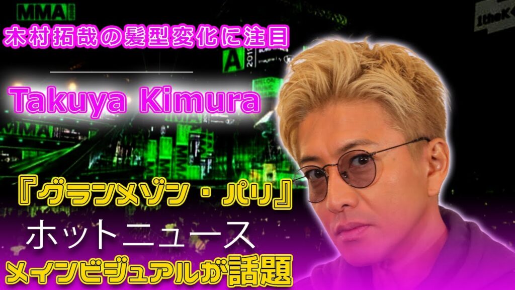 木村拓哉の髪型変化に注目！『グランメゾン・パリ』メインビジュアルが話題#今日の速報,#グランメゾン東京続編, #グランメゾン・パリ映画, #木村拓哉, #オク・テギョン,