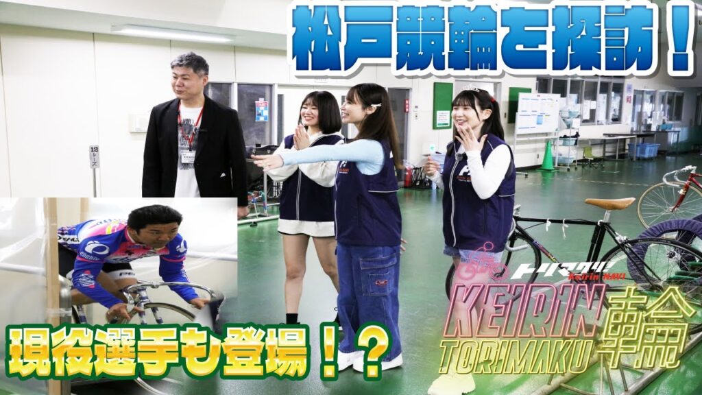 競輪情報バラエティ！【KEIRIN TORIMAKU輪】松戸競輪編第2話 バンク＆検車場へ！？さらには現役選手も登場！？【水沢まい/ 比留川マイ / 湊みそら】
