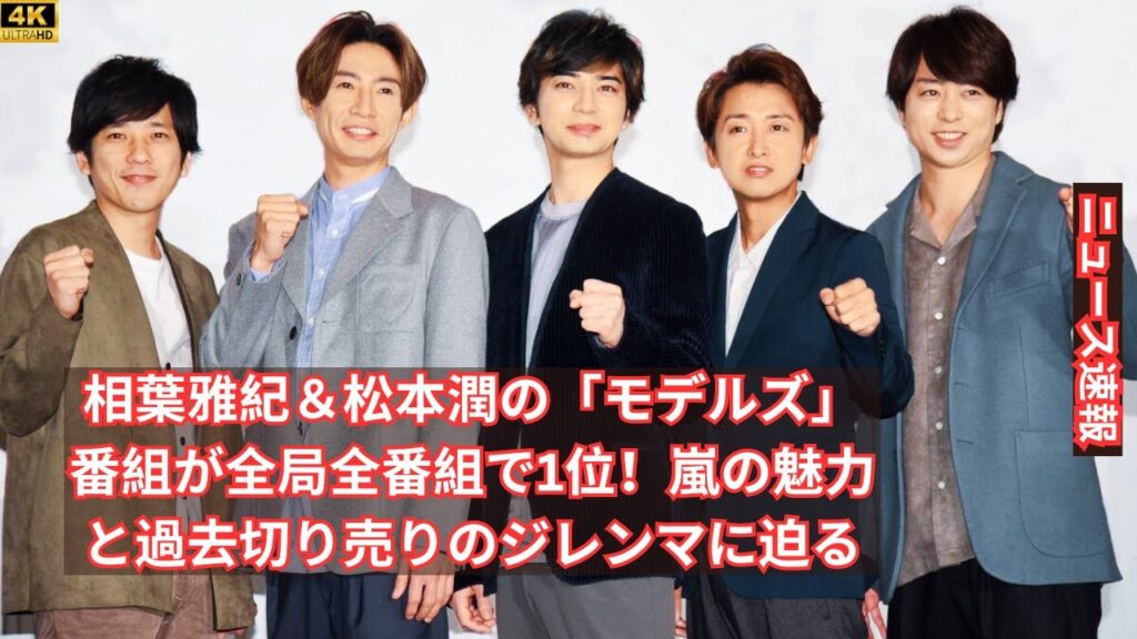 【超高視聴率】相葉雅紀&松本潤の「モデルズ」番組が全局全番組で1位!嵐の魅力と過去切り売りのジレンマに迫る #arashi 【超高視聴率】相葉雅紀&松本潤の「モデルズ」番組が全局全番組で1位!嵐の魅力と過去切り売りのジレンマに迫る #arashi