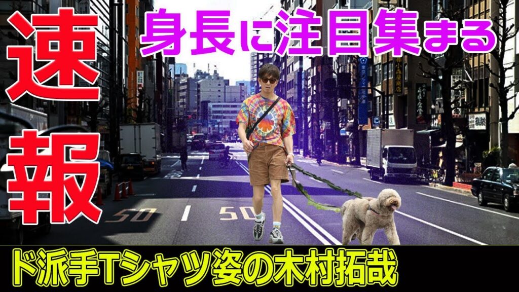 ド派手Tシャツ姿の木村拓哉、身長に注目集まる#今日の速報,#木村拓哉, #木村拓哉身長疑惑, #木村拓哉身長, #霜降り明星, #粗品, #粗品YouTube,