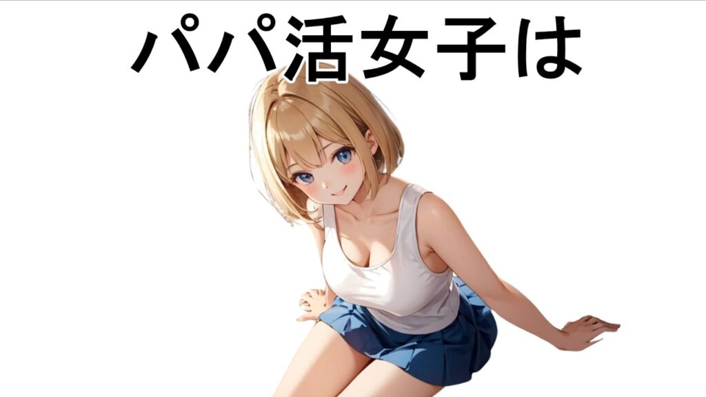 【地獄】パパ活女子の実態は【面白い雑学】
