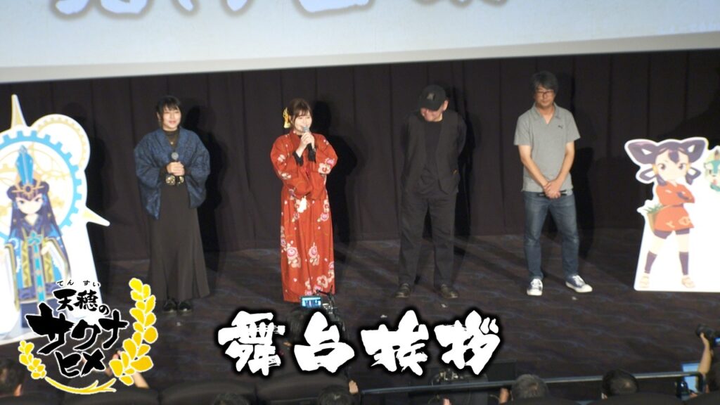 アニメ『天穂のサクナヒメ』🌾上映会舞台挨拶パート🌾【7月6日より放送開始‼】 アニメ『天穂のサクナヒメ』🌾上映会舞台挨拶パート🌾【7月6日より放送開始‼】