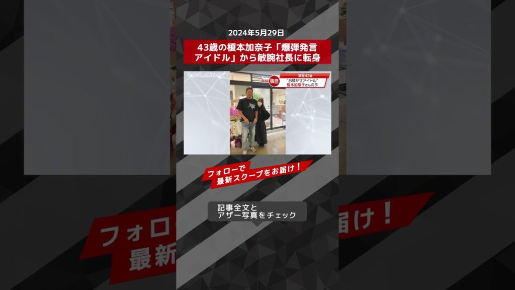 43歳の榎本加奈子「爆弾発言アイドル」から敏腕社長に転身 NEWSポストセブン【ショート動画】 #shorts