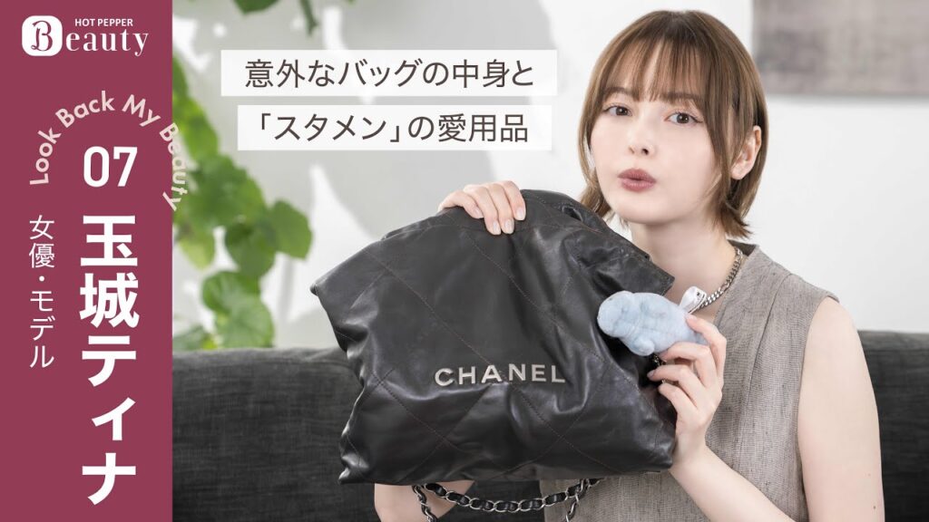 玉城ティナのバッグの中身。個性的なポーチから「ないと困る」アイテムまで【後編】｜ Look Back My Beauty｜【公式】ホットペッパービューティーTV