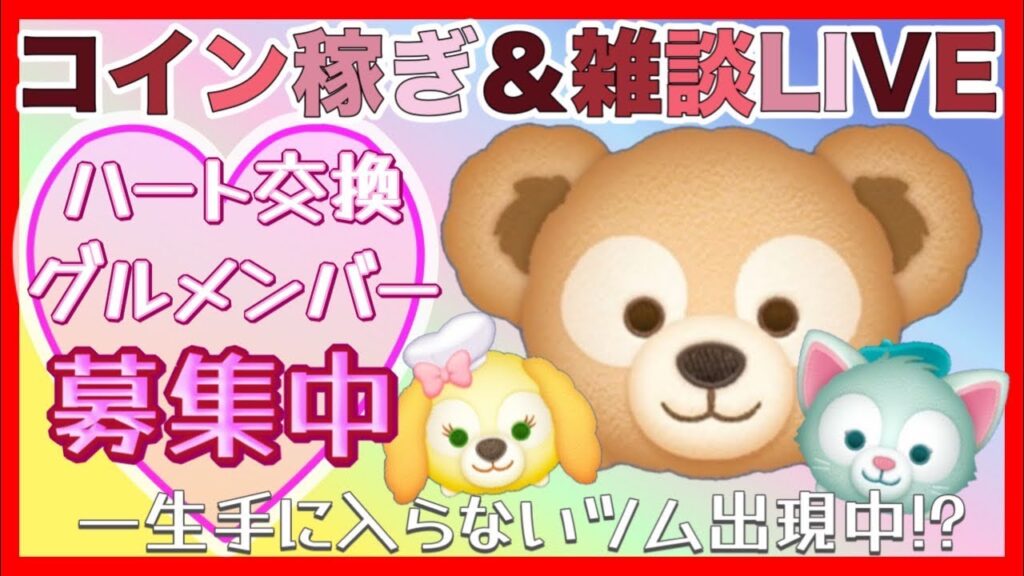 【ツムツム】セレボ登場！ダッフィーフレンズ専用ハートグルメンバー募集💖