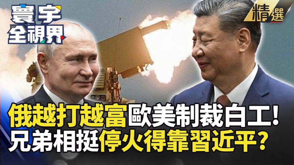 【精選】歐美制裁作白工 俄開戰越打越富靠什麼?換帖兄弟中國相挺 烏俄戰想停得看習近平 #寰宇全視界 #寰宇新聞 【精選】歐美制裁作白工 俄開戰越打越富靠什麼?換帖兄弟中國相挺 烏俄戰想停得看習近平 #寰宇全視界 #寰宇新聞