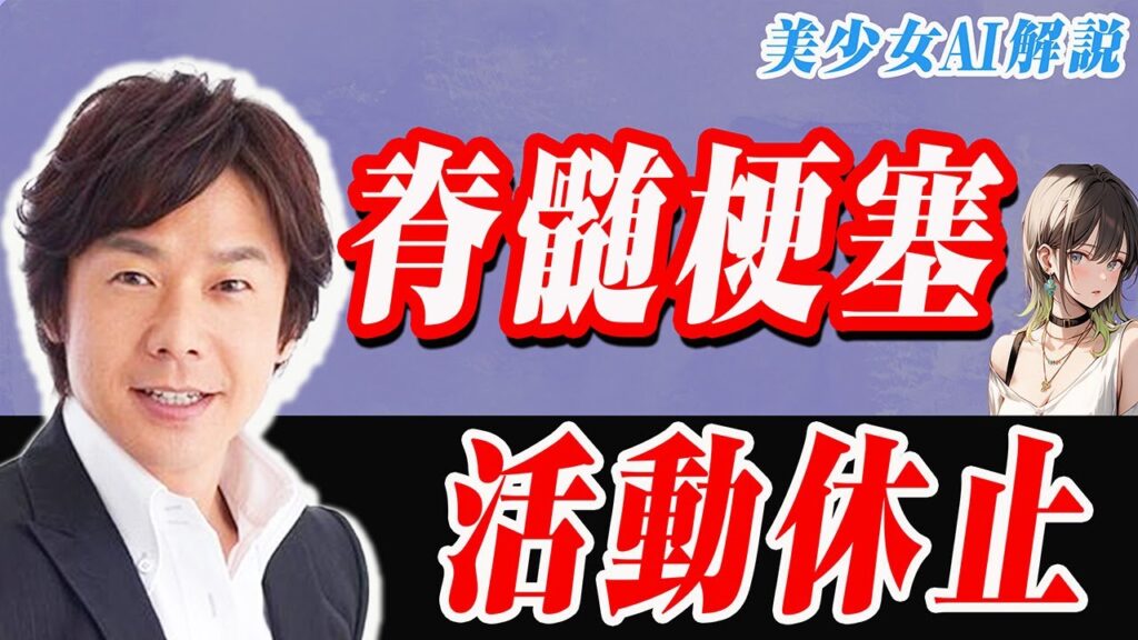 ひろみちお兄さん「脊髄梗塞」ワクチンとの関連？【美少女AIトレンド解説】
